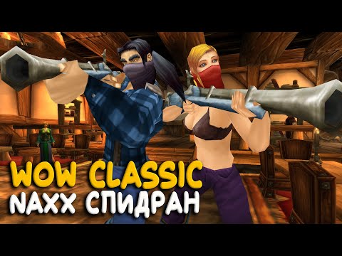 Видео: WoW Classic - Получил тринадцатый ранг! Идем на воине в Naxxramas