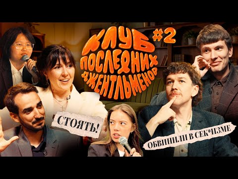 Видео: Женя Сидоров, Ярослава Тринадцатко | КЛУБ ПОСЛЕДНИХ ДЖЕНТЛЬМЕНОВ | Выпуск #2