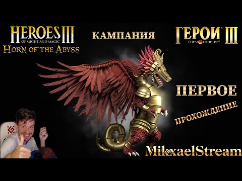 Видео: Ночные Герои 3 | HORN OF THE ABYSS | ГЕРОИ МЕЧА И МАГИИ 3 #hota