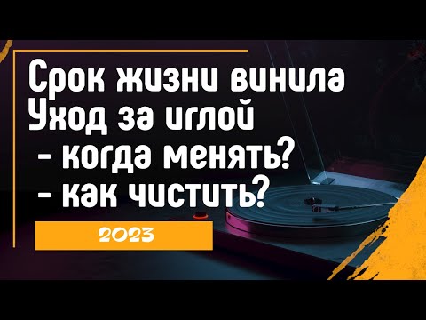 Видео: Как ухаживать за виниловым проигрывателем \ Долговечность пластинок