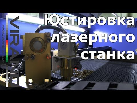 Видео: Юстировка лазерного станка, настройка. Лазерный станок плохо режет.