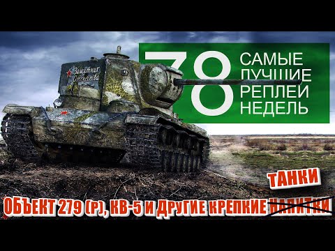 Видео: Самые Лучшие Реплеи Недели World of Tanks. Выпуск #78. КВ-5, об 279 и другие крепкие танки.