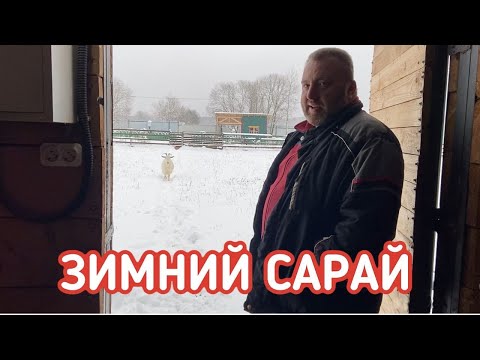 Видео: Сарай для коз и овец, зимний вариант