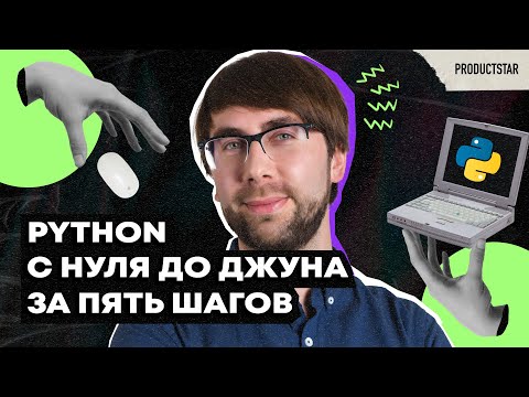 Видео: Что должен уметь junior python разработчик?