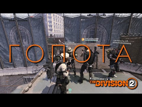 Видео: Гопота в ТЗ - The Division 2 T U17 pvp