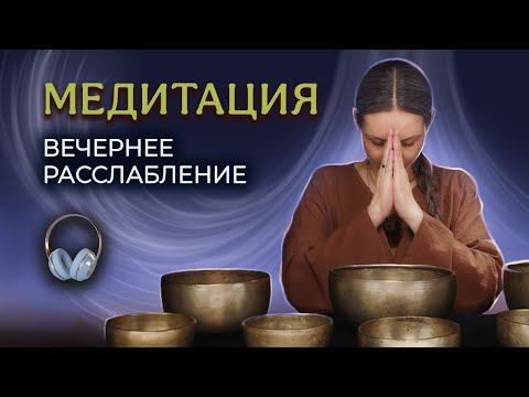 Видео: Вечерняя звуковая Медитация с поющими чашами для глубокого расслабления