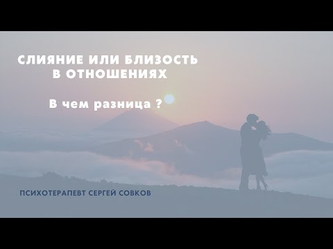 Видео: Слияние или близость в отношениях