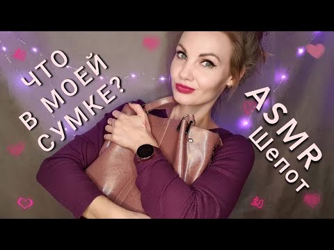 Видео: АСМР, ЧТО В МОЕЙ СУМКЕ, показываю и рассказываю, нежный шепот / ASMR, In my bag, whispering