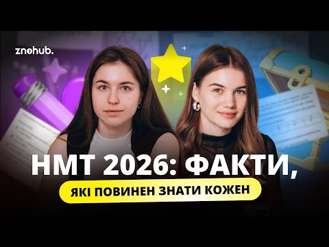 Видео: НМТ 2026: факти, які повинен знати кожен | ZNOHUB