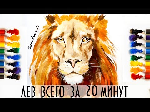Видео: КАК НАРИСОВАТЬ ЛЬВА  ВСЕГО ЗА 20 МИНУТ/painting lesson for beginners