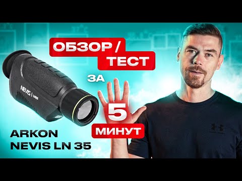 Видео: ARKON NEVIS LN35 - всё, что нужно знать за 5 минут                                       #тепловизор