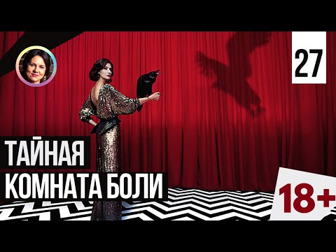 Видео: Тайная комната боли. Темная сторона личности. 18+