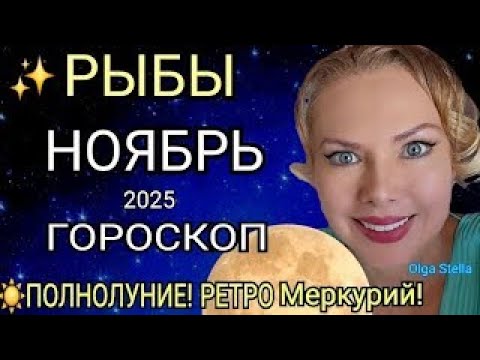 Видео: 🔴РЫБЫ ГОРОСКОП НА НОЯБРЬ 2025♓️РЕТРО МЕРКУРИЙ в НОЯБРЕ/ПОЛНОЛУНИЕ и НОВОЛУНИЕ! Астролог OLGA STELLA
