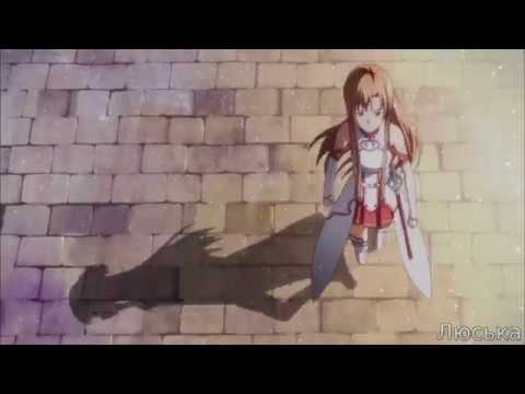 Видео: Асуна - Девочка САО