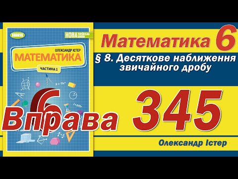 Видео: Істер Вправа 345. Математика 6 клас