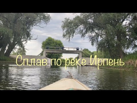 Видео: Сплав по реке Ирпень.От с.Сосновка до с.Стоянка.Часть первая