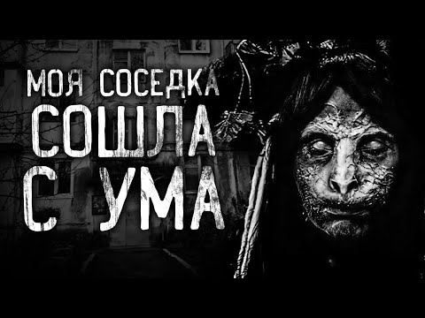 Видео: МОЯ СОСЕДКА СОШЛА С УМА! Страшные истории на ночь. Страшилки. Жуткие истории
