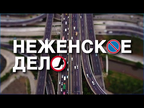 Видео: Неженское дело (ПДД, «шиповка» и «липучка»)