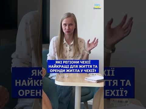 Видео: Шукаємо житло в Чехії: як різниться оренда, на які суми розраховувати?