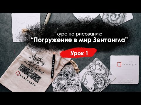 Видео: Курс по Зентангл. Урок 1