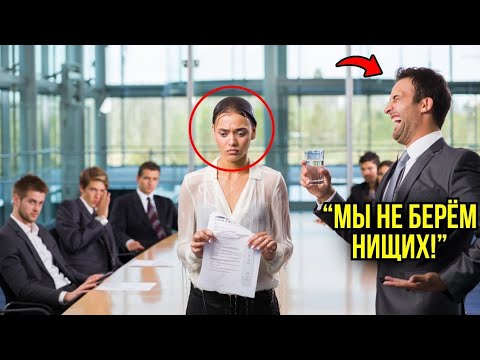 Видео: Простую Девушку Высмеяли и Выгнали с Собеседования, а Потом Они Узнали, Что Её Муж — Директор...
