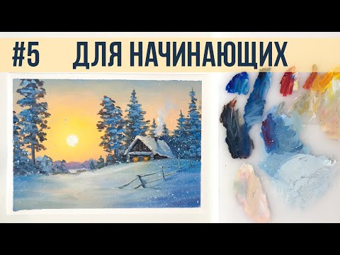 Видео: #5 Зимнее солнце. Работа с ограниченной палитрой. Мастер-класс для самых начинающих.