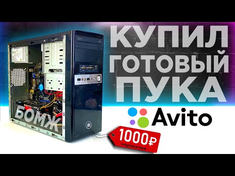 Видео: Я КУПИЛ ПК НА АВИТО ЗА 1000р И СДЕЛАЛ ИЗ НЕГО ИГРОВОЙ КОМП! Сборка БОМЖ-ПК в 2023 году!