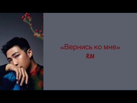 Видео: “Come back to me” RM. Russian subtitles. Перевод на русский