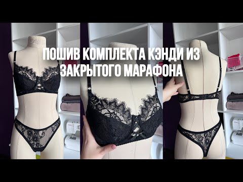Видео: Пошив комплекта из марафона Кэнди | шью нижнее белье | пошив кружевного комплекта