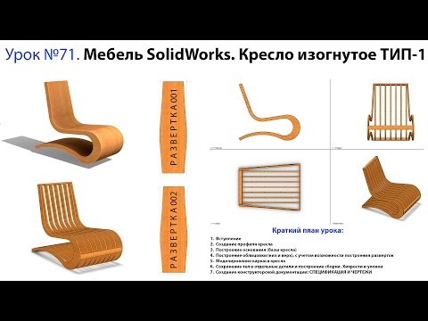 Видео: Урок №71. Мебель SolidWorks. Кресло изогнутое ТИП-1 (промо)
