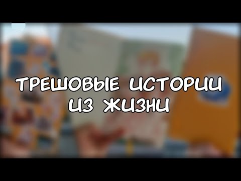 Видео: Трешовые истории из жизни