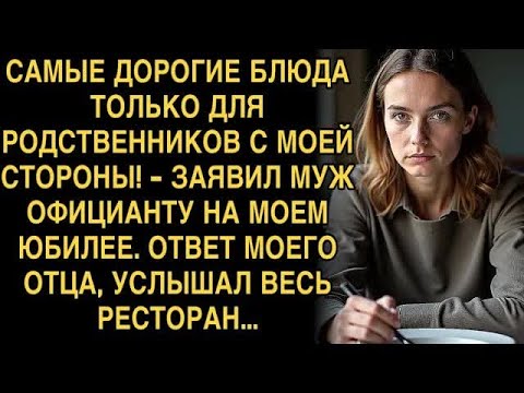 Видео: САМЫЕ ДОРОГИЕ БЛЮДА ТОЛЬКО ДЛЯ РОДСТВЕННИКОВ С МОЕЙ СТОРОНЫ!   ЗАЯВИЛ МУЖ ОФИЦИАНТУ  А ЕДВА ОТ