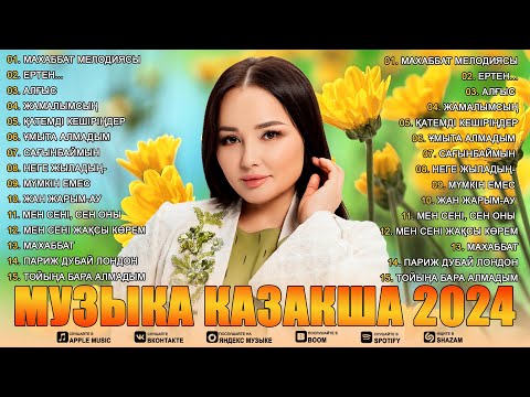 Видео: МУЗЫКА КАЗАКША 2024 💐 Ең романтикалық қазақ музыкасының диаграммасы 2024 💐 Жақсы Ән #казакша