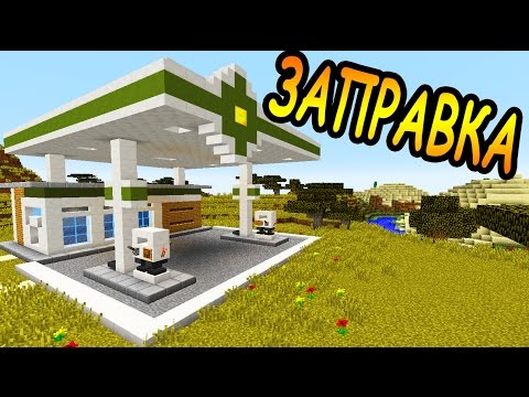 Видео: АВТОЗАПРАВКА в майнкрафт за 20 минут - Minecraft - Майнкрафт карта