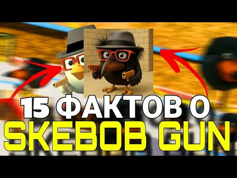 Видео: 🤯 15 ФАКТОВ О СКЕБОБ ГАН!