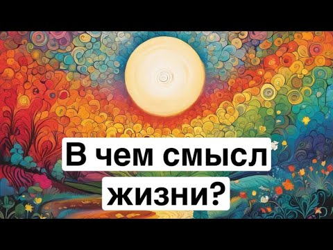 Видео: Экзистенциальный кризис. Мой опыт.  В чем смысл жизни? Ничего не хочу