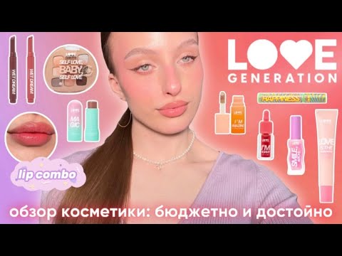 Видео: LOVE GENERATION: обзор бюджетного бренда, делаю макияж, что точно стоит брать