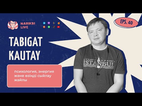 Видео: Tabigat Kautay: психология, энергия және өзіңді сыйлау жайлы | Narikbi LIVE #40