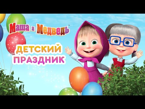 Видео: Маша и Медведь - 🤡 Детский Праздник! 👧🏻👶🧒