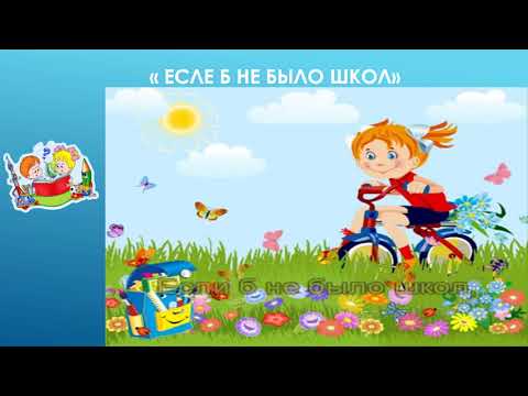 Видео: 4класс музыка 34 урок  до свидание начальная школа