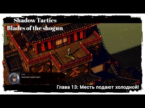 Видео: Прохождение: Shadow Tactics Blades of the Shogun. Глава 13: Месть подают холодной!