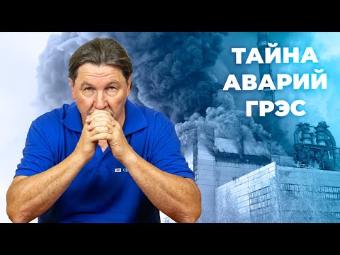 Видео: Что скрывают трагедии ГРЭС? Тайна аварий на электростанциях.