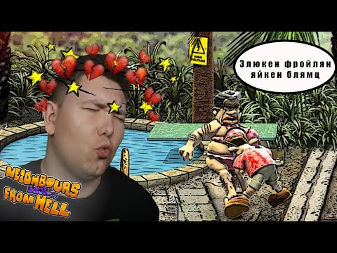 Видео: Соседа мало, теперь меня бьёт его мама ■ Neighbours back From Hell #3