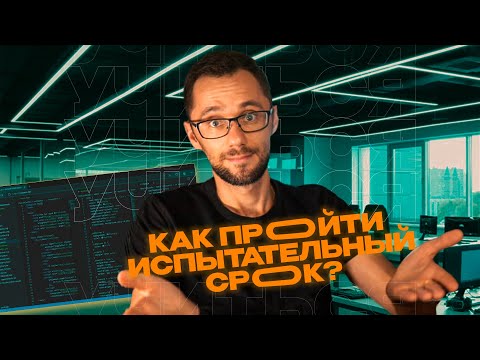 Видео: Как пройти испытательный срок