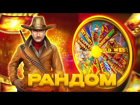 Видео: ЗАРАНДОМИЛ PRAGMATIC PLAY - РЕЗУЛЬТАТ УДИВИЛ | WILD WEST GOLD | ZEUS VS HADES И ДРУГИЕ