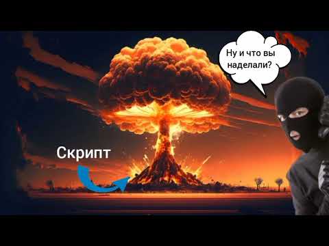Видео: Напрочь уничтожил скрипт мошенника