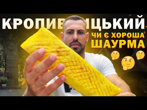 Видео: ТОП - 6: Шукаю смачну шаурму в Кропивницькому