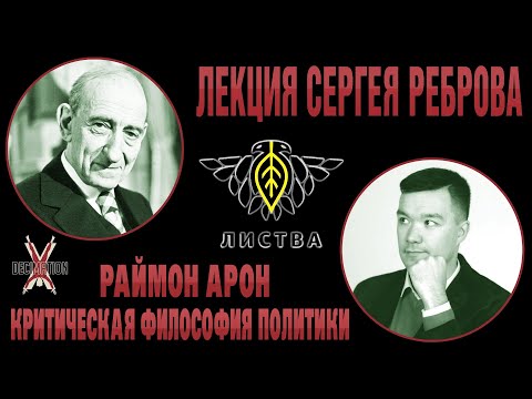 Видео: Раймон АРОН: критическая философия политики. Лекция Сергея Реброва