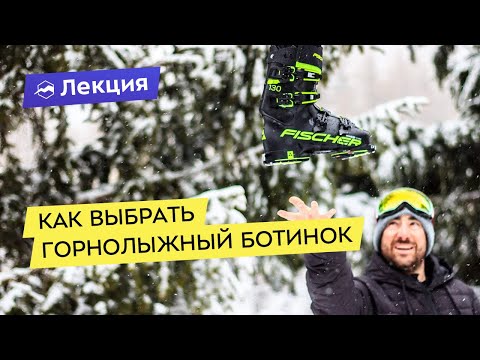 Видео: Как выбрать горнолыжный ботинок.  На что обратить внимание