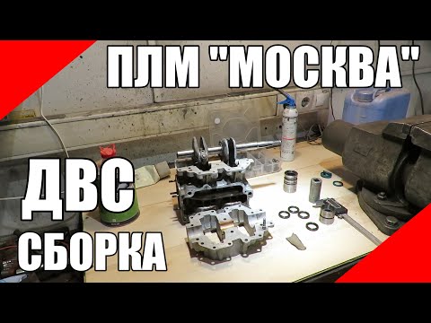 Видео: Сборка двигателя ПЛМ Москва 10 подвесной лодочный мотор мотоголова мотоголовка прокладки сальники